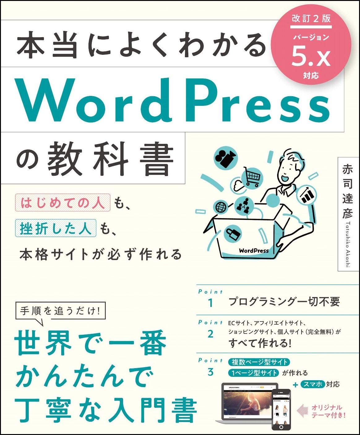 本当に良くわかるWordPressの教科書でつくるWordＰｒｅｓｓのサイト。